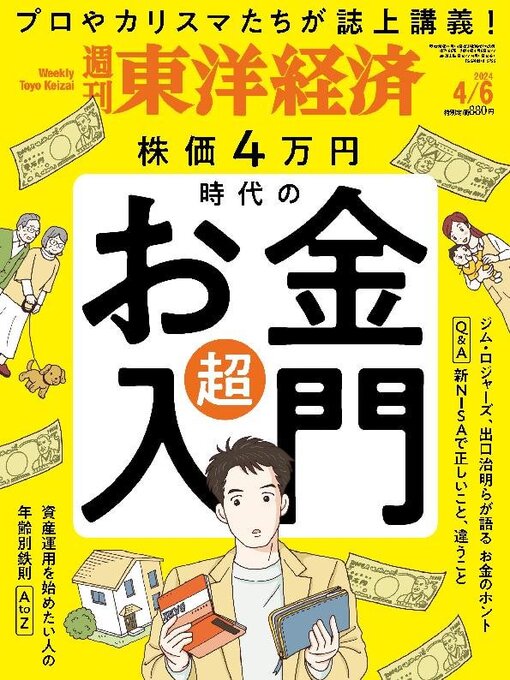 Title details for 週刊東洋経済 by Toyo Keizai Inc. - Available